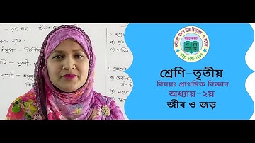 04/03/2021 Class Three | শ্রেণি-তৃতীয় |  বিষয়ঃ প্রাথমিক বিজ্ঞান | অধ্যায়- ২য় | জীব ও জড়