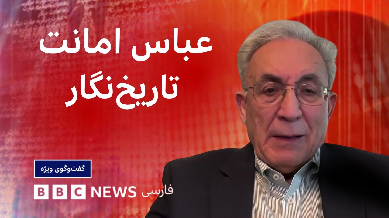 عباس امانت، تاریخ‌نگار: رژیم ایران یک واقعیت انتحاری دارد ـ گفت‌وگوی ویژه