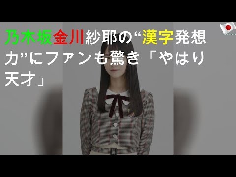 乃木坂46金川紗耶の“漢字発想力”にファンも驚き「やはり天才」