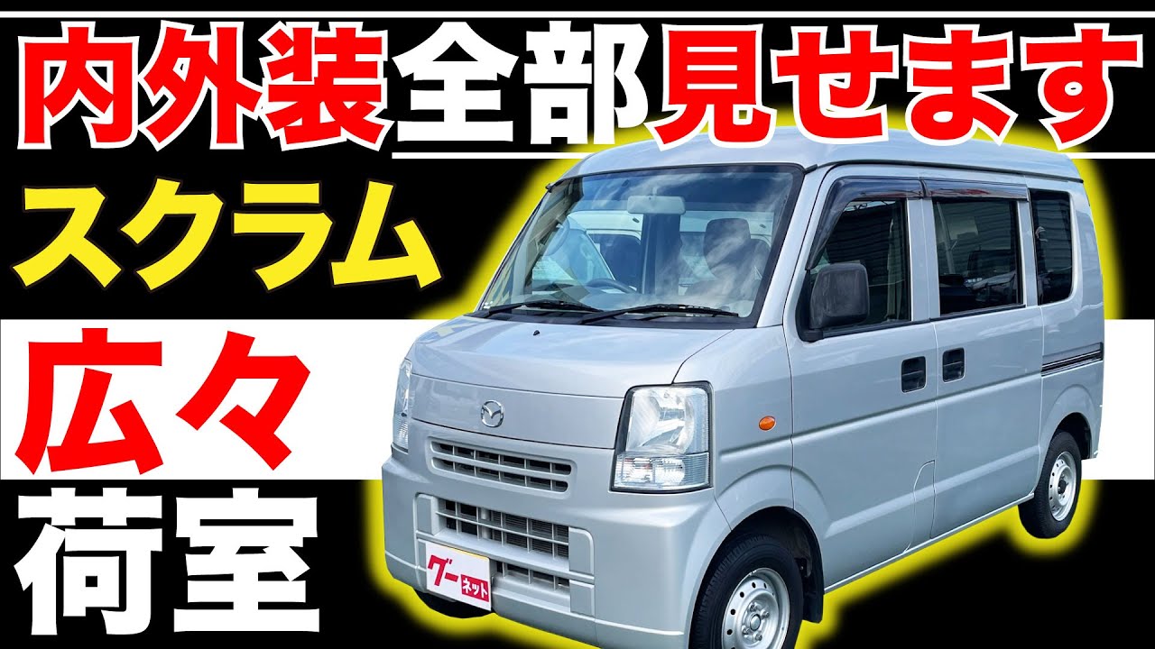 スクラム（マツダ）の新車・新型情報・価格・値引き｜グーネット新車