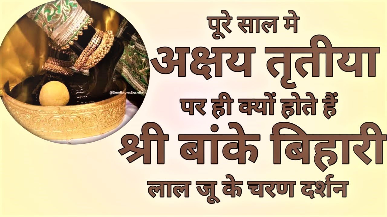 Akshya tritiya shri banke bihari charan darshan 2022 | janne rahasya P.P. shri divyakrishna das ji
