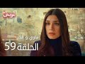 ماوي و الحب الحلقة 59 Atv عربي Aşk Ve Mavi