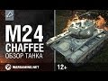 World of Tanks. Обзор танка M24 Chaffee