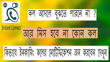 Enable Brilliant Connect Incoming Call Notification.কোন কল আর মিস হবে না,কল আসলে ভেসে উঠবে স্ক্রীনে।