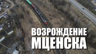 Специальный репортаж «Возрождение Мценска»