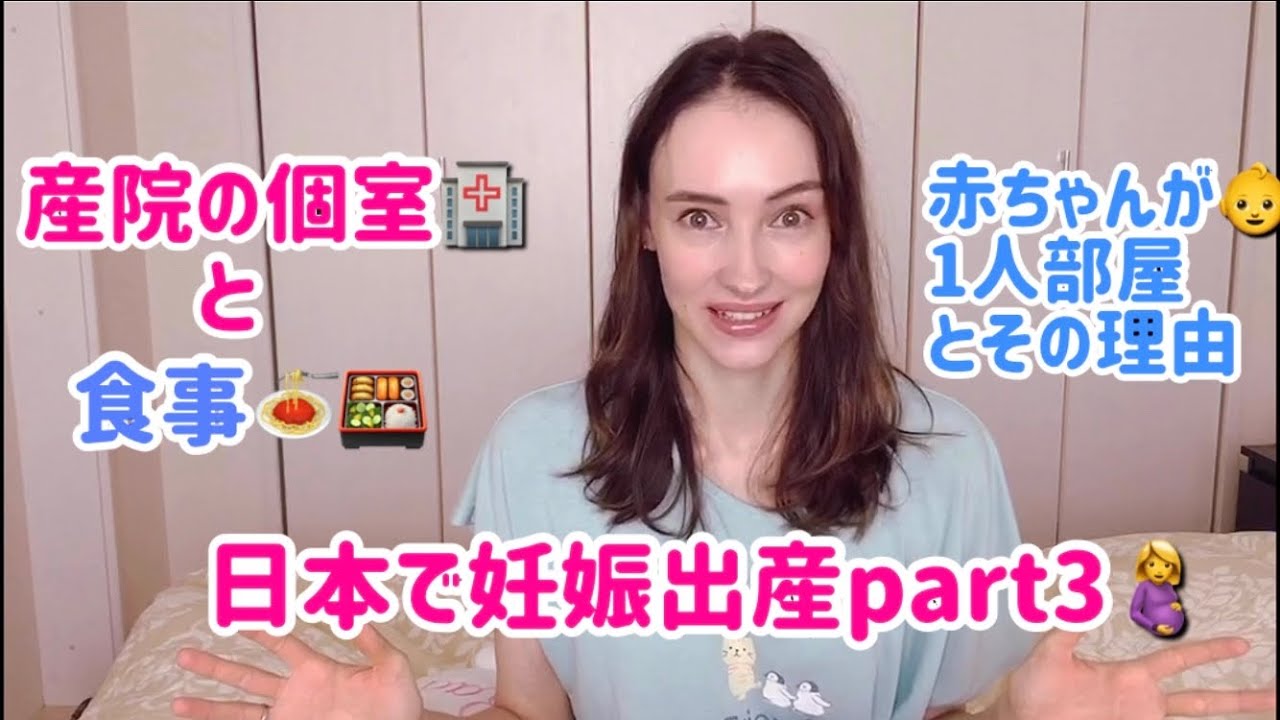 日本の産院の食事と個室の話 赤ちゃんが1人部屋の理由についても ロシア人モデルannaが日本で妊娠出産part3 Youtube