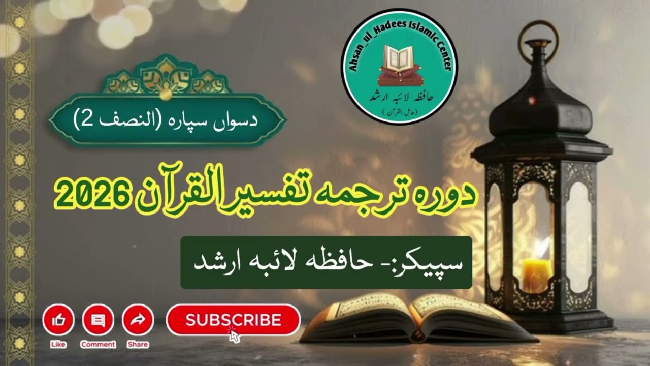 دورہ قرآن دسواں پارہ (النصف # 2) || Dora Quran parah 10 (Nisaf 2) == حافظہ لائبہ ارشد (حامل القرآن)