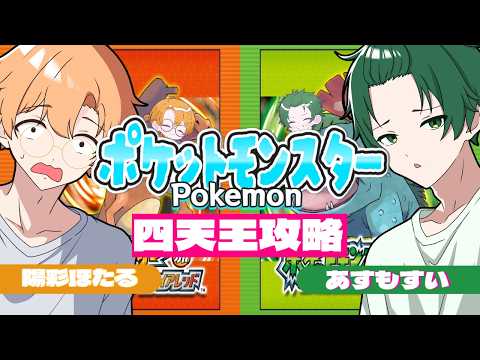 【ポケモンFRLG】とうとう来た！四天王攻略してやるぜ！！２人でやっていくぞ！！【 プリだれ】（あすもすい＆陽彩ほたる）#ポケモン  #プリだれ　#shots
