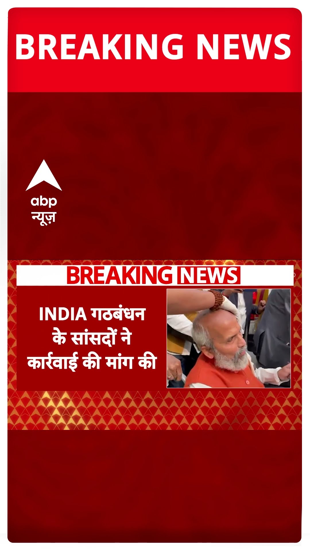 INDIA गठबंधन के सांसद ने लोकसभा स्पीकर को लिखा पत्र | #shorts