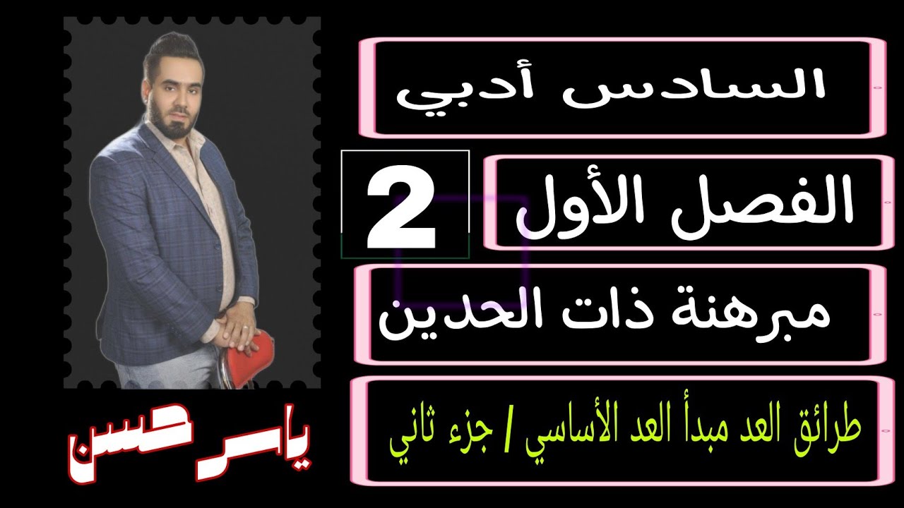 المحاضرة 2 الرياضيات السادس ادبي مبدأ العد الأساسي طرق العد جزء ثاني الفصل الأول مبرهنة ذات الحدين 