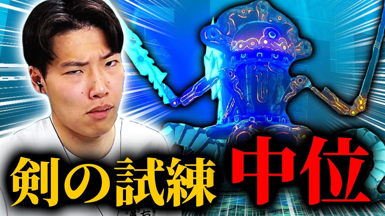序位の10倍は地獄 "剣の試練 中位"『ゼルダの伝説 BotW』#26