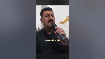 تجويد عراقي مؤثر 🇮🇶 القارئ دلشاد الكردي