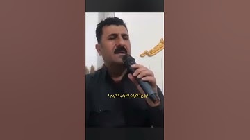 تجويد عراقي مؤثر 🇮🇶 القارئ دلشاد الكردي