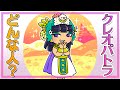 クレオパトラとはどんな人？プトレマイオス朝エジプト最後の女王