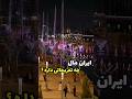 ایرانمال چه تفریحاتی داره
