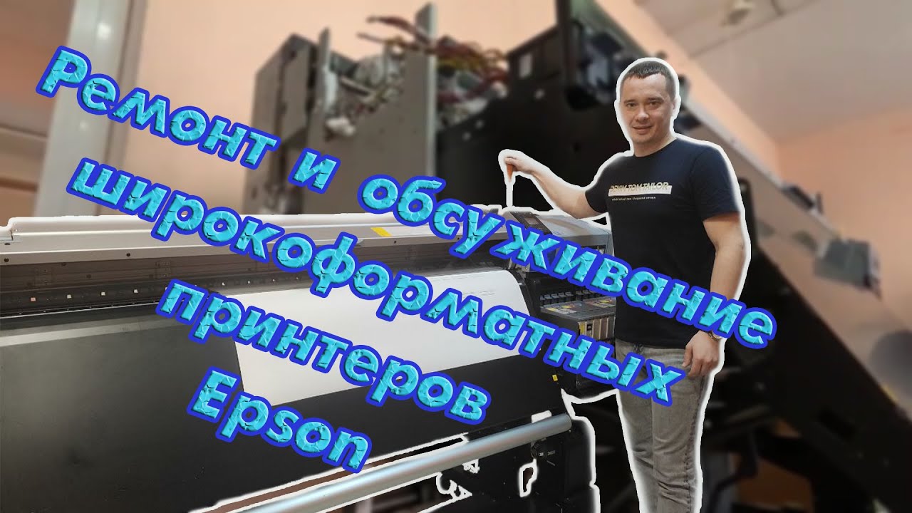 Ремонт и обслуживание широкоформатных принтеров Epson - YouTube