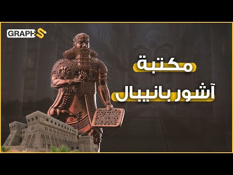 فيديو: لماذا لم تموت مكتبة آشور بانيبال