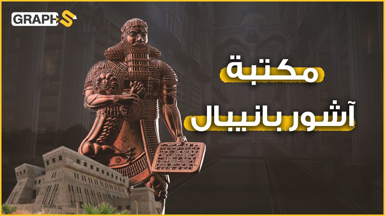 مكتبة آشور بانيبال أو مكتبة نينوى .. أعظم مكتبة وأول مكتبة تمّ حرقها في التاريخ