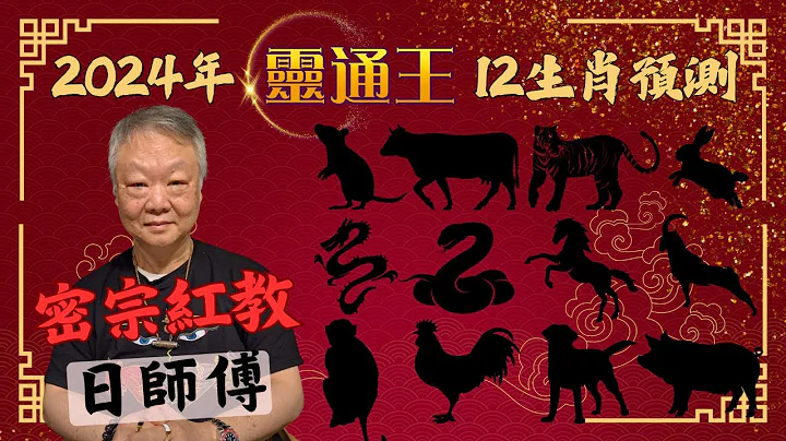 (AI生成字幕) #灵通王 Ｘ #日师傅 #12生肖 合集丨2024甲辰年龙年 12生肖预测丨 #流年、 #自身、 #事业、 #爱情 #甲辰 #龙年 #生肖 #2024年生肖运程 #观音一百签 - 天天要闻