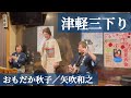 津軽三下り　おもだか秋子/矢吹和之