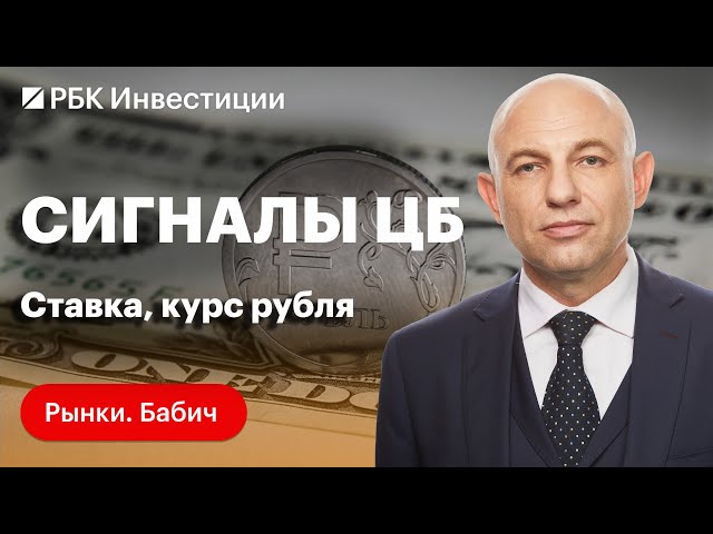 Курс рубля стабилизировался? Сигналы ЦБ. Облигации и акции банков на фоне высокой ключевой ставки