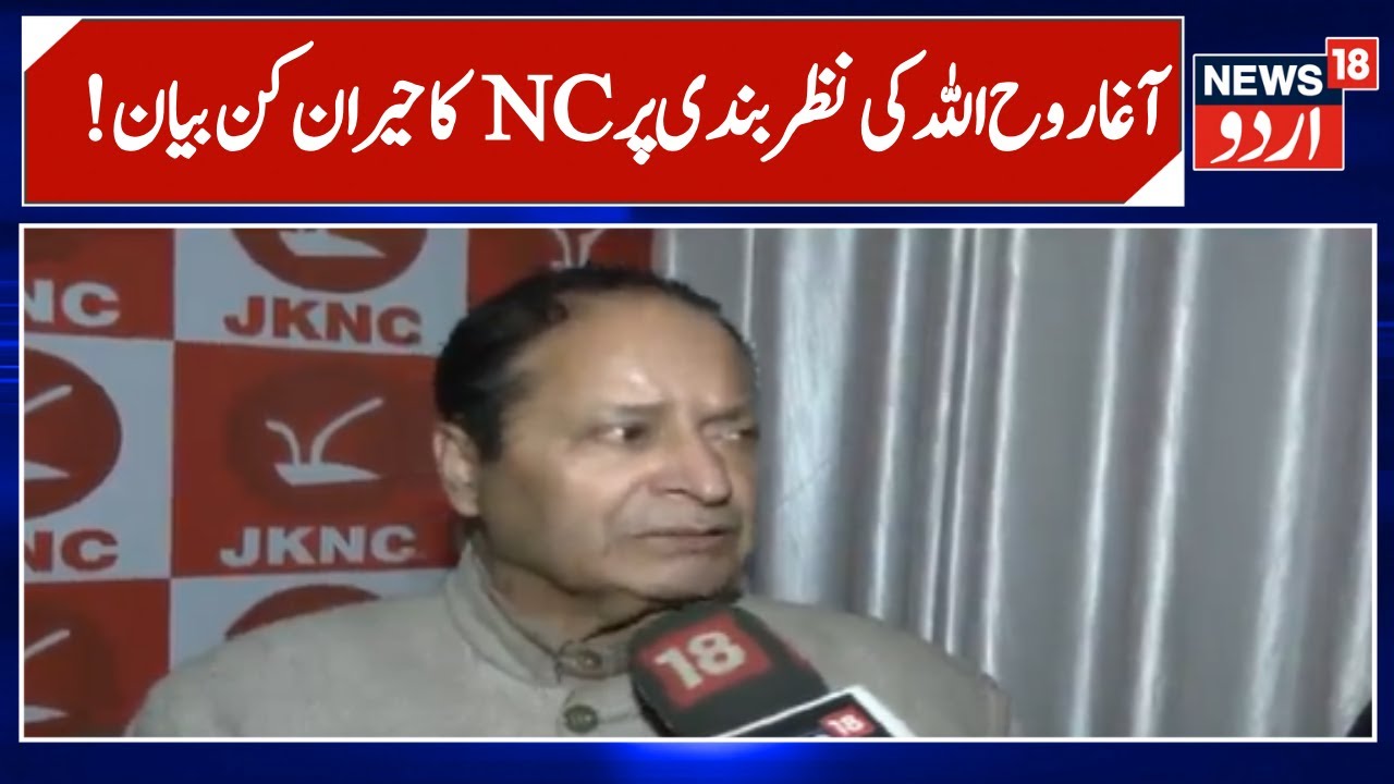 Jammu Kashmir: !این سی کے شیخ بشیر احمد کا بڑا بیان | Aga Syed Ruhullah Mehdi | NC | House Arrest