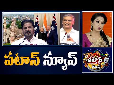పటాస్ న్యూస్ | Patas News Full Episode | News Today | 09-07-2026 | 10TV News