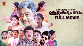 Kottappurathe Koottukudumbam HD Full Movie | Vijayaragavan | Kalabhavan Mani | Janardhanan | Urvasi