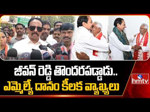 జీవన్ రెడ్డి తొందరపడ్డాడు..ఎమ్మెల్యే దానం కీలక వ్యాఖ్యలు | Danam Nagender Comments on Jeevan Reddy - HMTVNEWS