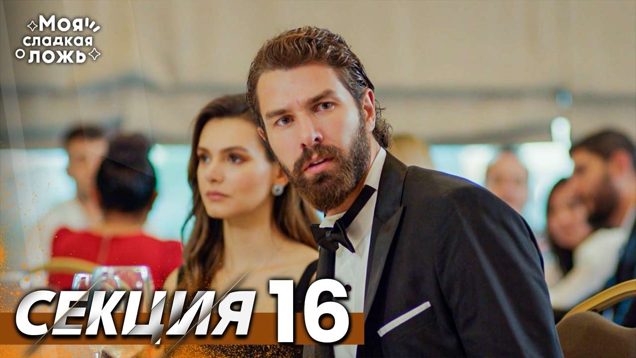 Моята сладка лъжа 16 Секция | BG Audio #benimtatliyalanim #bulgariandubbed