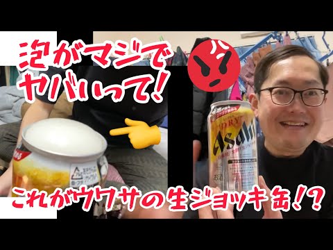 ユクキンTV1423   生ジョッキ缶をついに飲むの巻！！！こんなに泡が〇〇なんて、、、！？