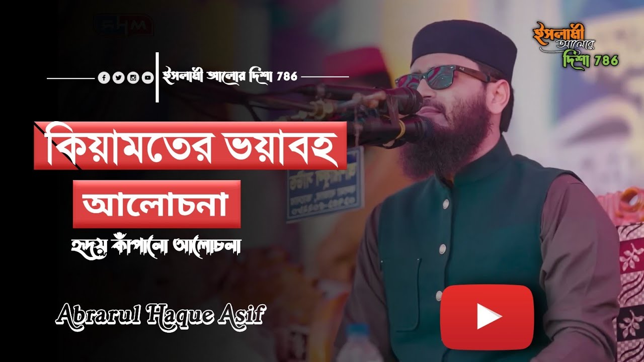 পরকাল ও কিয়ামতের ভয়াবহতা | কিয়ামত কত কাছে? | Abrarul Haq Asif New Waz |