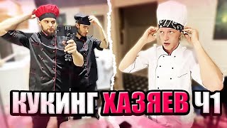 ПАРАДЕЕВИЧ КУКИНГ-СТРИМ С ХАЗЯЕВАМИ | КОРЕШ, ПАРАДЕИЧ, ГОРИЛЛЫЧ, ФРАМЕТАМЕР УГАРНЫЙ КУКИНГ-СТРИМ ИРЛ