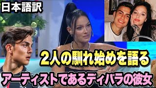 【爆笑】ディバラ彼女「テニス選手だと思っていた」⁉︎(笑) 本人が語る2人の馴れ始めとは?【日本語訳】