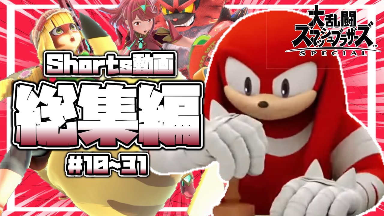 【スマブラSP】スマブラのすべてを評価してくれるナックルズpart2【めっちゃ健全】