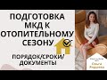 Подготовка МКД к отопительному сезону. Порядок/сроки/ответственность.