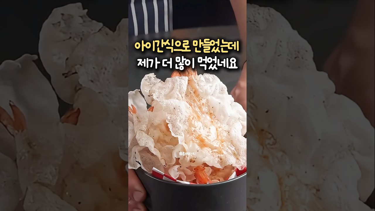 과자처럼 바삭바삭하고 새우는 촉촉한 초간단 라이스페이퍼 새우칩 레시피 — 홈테라피 주방이야기 레시피 썸네일