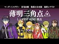 【ネタバレ注意】マダミス狂気山脈『薄明三角点』 GM視点 #しょぼマダミス