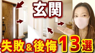 【完全版】新築一戸建の玄関で失敗&後悔ポイント13選