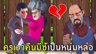 ครูเอาคืนมีชู้เป็นหนุ่มหล่อ #19 | Scary Teacher 3D