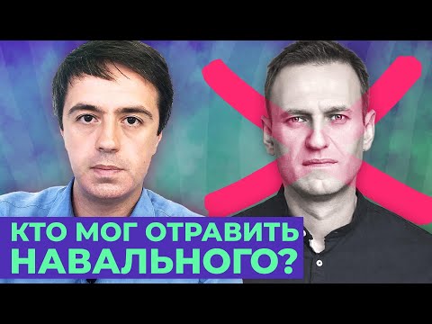 Кто отравил Навального? Версии Базы