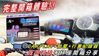 台灣首款!! CARPLAY+胎壓+紀錄器 多功能整合行車紀錄器產品!! 星易科技天秤座開箱實測分享