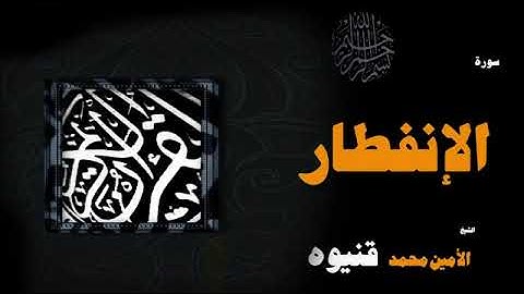 سورة الإنفطار - الأمين محمد قنيوة Surat Al-Infitar - Al-Amin Muhammad Qaniwa