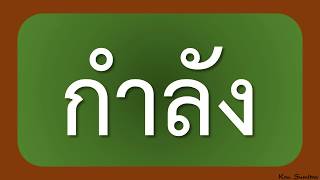 แบบฝึกอ่านคำพื้นฐานภาษาไทย ป 1 เล่มที่ 1