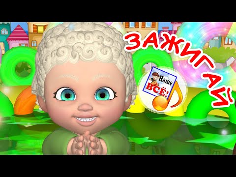 ЗАЖИГАЙ! Мульт-песенка для