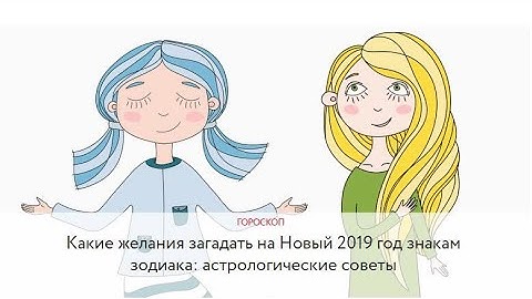 Знаки Зодиака: Как правильно загадать желание на Новый Год, чтобы оно исполнилось?