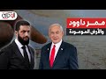 ممر داوود مشروع إسرائيل السري للوصول إلى نهر الفرات وتحقيق الأرض الموعودة السويداء تحت النـ ـار ممر داوود مشروع إسرائيل السري للوصول إلى نهر الفرات وتحقيق الأرض الموعودة السويداء تحت النـ ـار