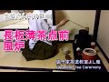 長板薄茶点前 風炉 生徒さん向け動画 裏千家茶道教室よし庵 Japanese Tea Ceremony 宗嘉の会