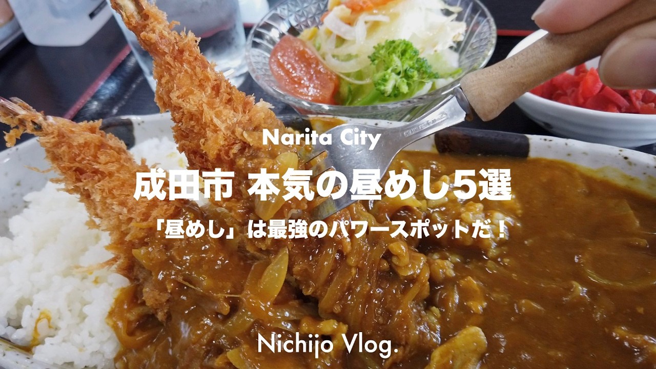 【成田市】幸せな旨い「昼めし」を食べにいく！幸福感 満載の定食から魂を解放できるカレーまで紹介します！