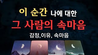 [타로속마음]🔮이순간 나를 향한 그사람의 💥속마음,감정,이유